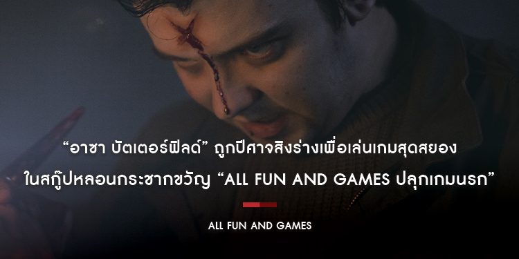 “อาซา บัตเตอร์ฟิลด์” ถูกปีศาจสิงร่างเพื่อเล่นเกมสุดสยอง ในสกู๊ปหลอนกระชากขวัญ “All Fun and Games ปลุกเกมนรก” 14 ธันวาคมนี้ ในโรงภาพยนตร์